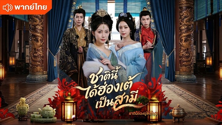 ชาตินี้ได้ฮ่องเต้เป็นสามี (พากย์ไทยเต็มเรื่อง)