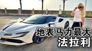 迪拜姐测评：地表性能怪兽 法拉利全新SF90 Stradale