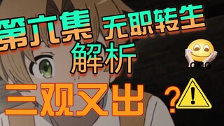 【无职转生解析】第六集再出三观批判