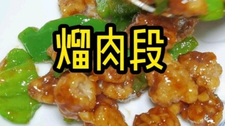 东北名菜熘肉段