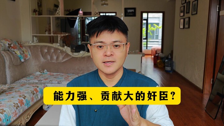 ในประวัติศาสตร์มีขุนนางทรยศที่เก่งกาจและมีคุณูปการใหญ่โตบ้างไหม?