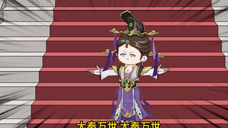 穿越做女帝#大秦#秦始皇#历史