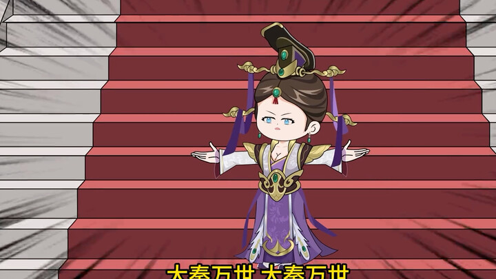 穿越做女帝#大秦#秦始皇#历史