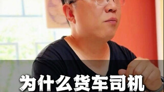 为什么货车司机能把一瓶饮料喝上市