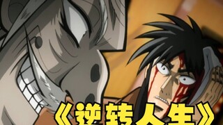 逆转人生的赌局