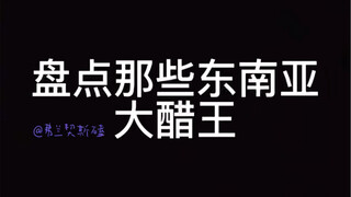 ｛盘点｝那些东南亚大醋王！！！