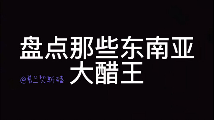 ｛盘点｝那些东南亚大醋王！！！