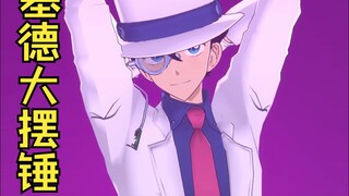【怪盗基德】大摆锤