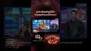 ลูกค้าเดือดฟาดไม่ยั้ง! ร้านทองทำแบบนี้ได้เหรอ? #Shorts CLIP | แฉ | GMM25