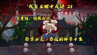 第28集，我自土地中成诡：白晞之术，出发卦宗，李十五与苟不得入内