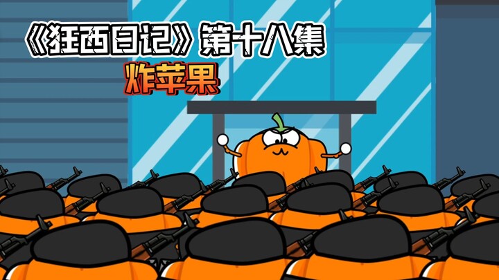 《狂西日记》第十八集 炸苹果