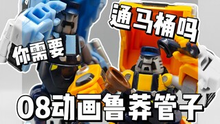 你需要通马桶吗！？08动画鲁莽管子