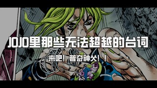 【名台词】JOJO里那些无法超越的台词 “来吧普奇神父！”