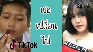 [TikTok] ความเปลี่ยนไปของพวกเธอ Ep.1