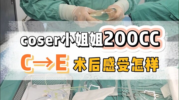 สาวคอสเพลย์ 200CCC→E ความรู้สึกหลังทำศัลยกรรมเป็นอย่างไรบ้าง