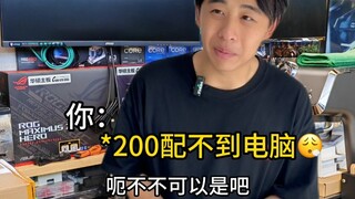 جهاز كمبيوتر بـ 200 يوان للاستمتاع بمجموعة تطبيقات Tencent كاملة! #كمبيوتر #بطاقة رسومية #تجميع الكم