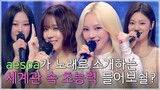 [ENG SUB] K-909 aespa Interview