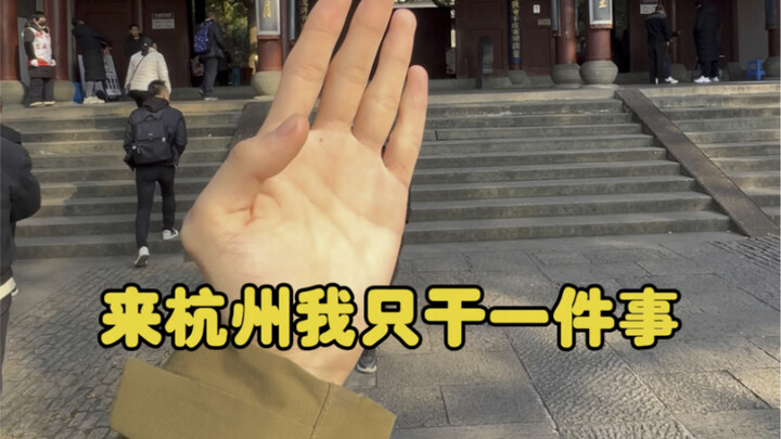 Đến Hàng Châu, tôi chỉ làm một việc duy nhất…