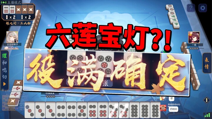 「六莲宝灯」？！！