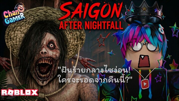#Roblox "ฝันร้ายกลางไซง่อน! ใครจะรอดจากคืนนี้" Saigon After Nightfall