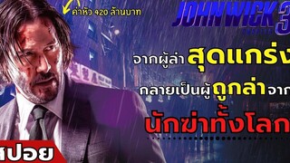 จากผู้ล่าสุดแกร่ง ต้องกลายเป็นผู้ถูกล่า จาก "นักฆ่าทั่วทั้งโลก" สปอยหนัง John Wick ภาค 3 (2562)