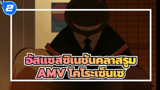 อัสแซสซิเนชันคลาสรูม AMV | โคโระเซ็นเซ คุณไม่ใช่สัตว์ประหลาด คุณเป็นครูที่ดีที่สุดของเรา_2