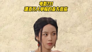 电影731遭百万人举报的各方反应