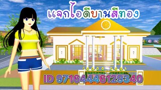 แจกไอดีบานสีทอง sakura school simulator