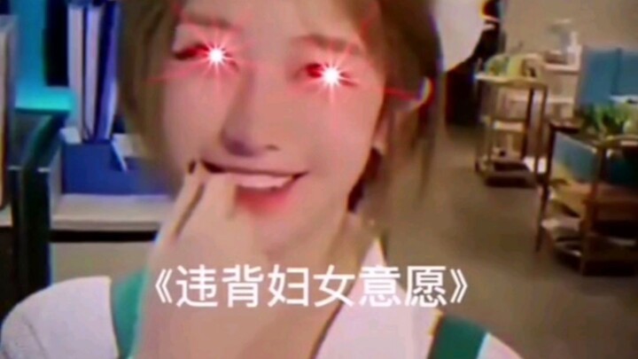 《违背妇女意愿》