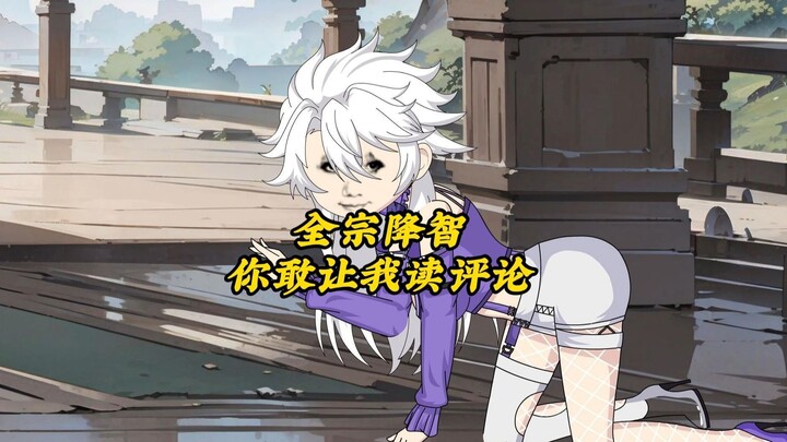 全宗降智你敢让我读评论
