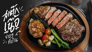 สเต๊กเนื้อง่าย ๆ ที่บ้าน 2 | Strip Loin Wagyu Steak | KINKUBKUU [กินกับกู]