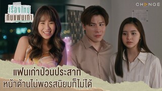 เรื่องใหม่กับแฟนเก่า - แฟนเก่าป่วนประสาทหน้าด้านไม่พอรสนิยมก็ไม่ได้ [Highlight]