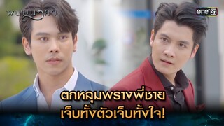 ตกหลุมพรางพี่ชาย เจ็บทั้งตัวเจ็บทั้งใจ! | Highlight พนมนาคา (รีรัน) Ep.12 | one31 | 15 ก.ค. 67