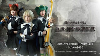 Stage Play “Assault Lily” – Shin Odaiba Counterattack [09/20 Sat 13:00 Show]