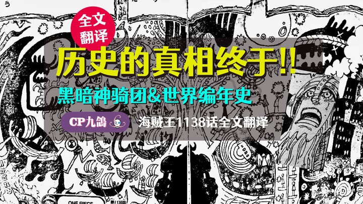 历史的真相终于！！海贼王1138话全文翻译