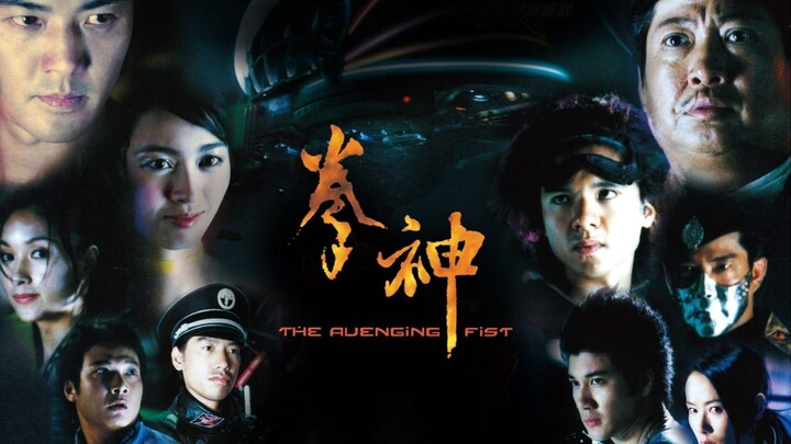 🇭🇰  拳神  The Avenging Fist (w/Eng sub)  2001