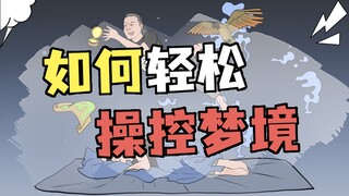 拜托，做自己想做的梦不要太酷！#涨知识#冷知识#梦境#做梦#科普