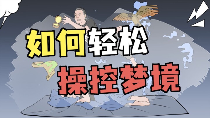 拜托，做自己想做的梦不要太酷！#涨知识#冷知识#梦境#做梦#科普