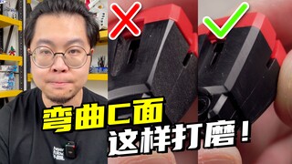 模型弯曲的C面别磨平了！