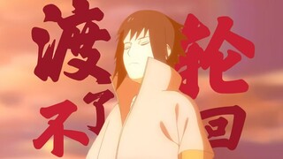 【宇智波佐助|渡不了轮回】过半生要撕碎几个我