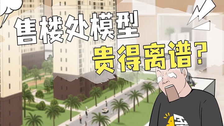 踢一脚沙盘模型，要赔多少钱？