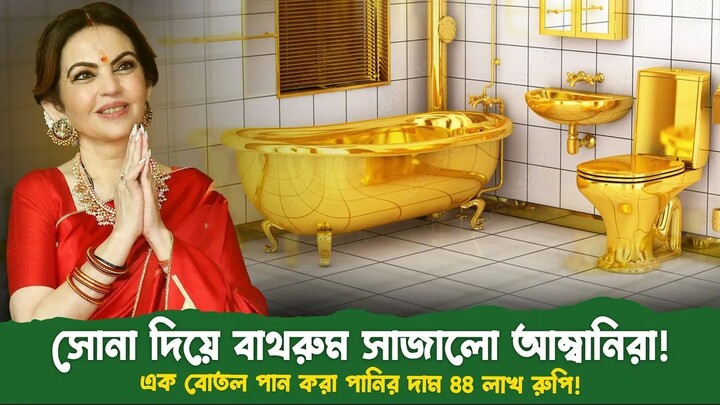 নীতা আম্বানির পান করা পানির দাম ৪৪ লক্ষ টাকা। দৈনিক খরচ দেখলে চমকে যাবেন  আপনিও! #nitaambani #ambani