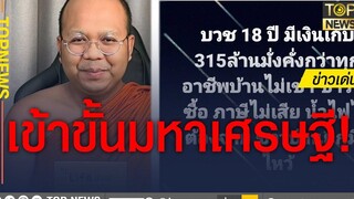 รวยขนาดนี้ใช้ยังไงหมด!! “พระมหาไพรวัลย์” บวช 18 ปี อู้ฟู่หลายร้อยล้าน!! ข่าวเด่น TOP NEWS