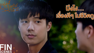 FIN แม่ลูกเขาอยู่ในยุคที่ต่างกัน มันเลยเกิดช่องว่าง คุณหมีปาฏิหาริย์ EP10 Ch3Thailand