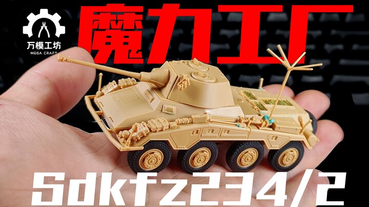 『模型快线』 魔力工厂234，简直细节到极致