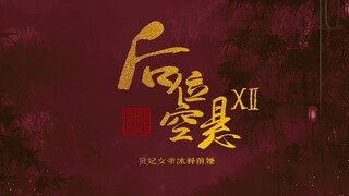 【后宫|男妃|自制宫廷剧|剧情向】后位空悬 ⑫贤妃女帝冰释前嫌