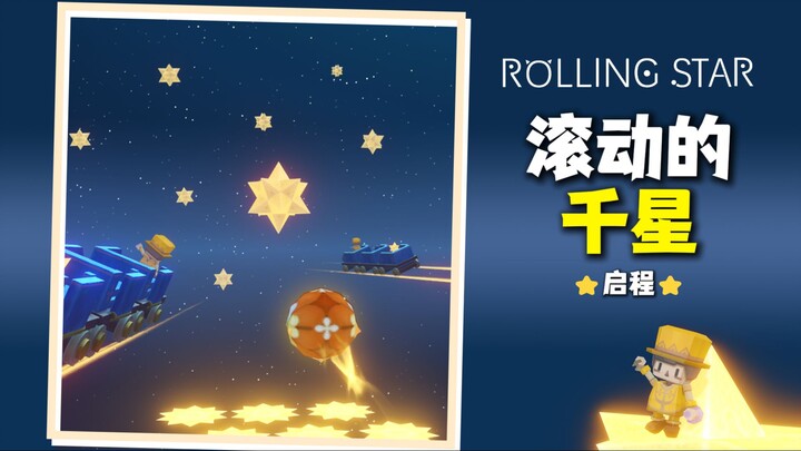 【عالم الألف نجمة الغامض】 الألف نجمة المتدحرجة - الانطلاق: لقد انطلقَتْ حكايةٌ جديدة!