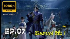 ลิขิตสวรรค์ ตอนที่ 7 ซับไทย