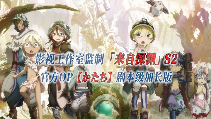 【PCS Anime/官方OP延长/季②】S2「来自深渊」【かたち】官方OP曲 剧本级加长版  PCS Studio