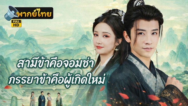 [Full HD] สามีข้าคือจอมซ่า ภรรยาข้าคือผู้เกิดใหม่ พากย์ไทย เต็มเรื่อง